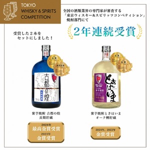 京都サンガF.C.×亀岡蒸留所コラボ 芋焼酎 720ml×2本【金賞受賞焼酎セット】京都で造った紫芋焼酎 こだわり貯蔵 紫芋焼酎飲み比べセット『古都の煌』『ときはいま』 ｜ 焼酎 芋焼酎 お酒 紫芋 