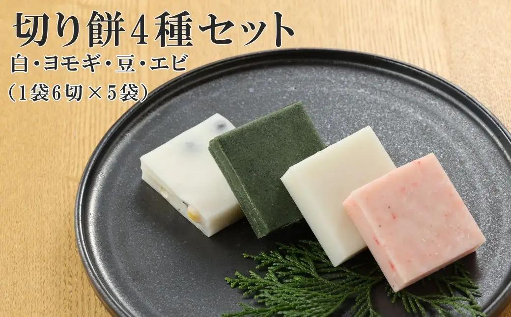 切り餅 4種セット（白、ヨモギ、豆、エビ）1袋6切×4袋 餅【124-3】