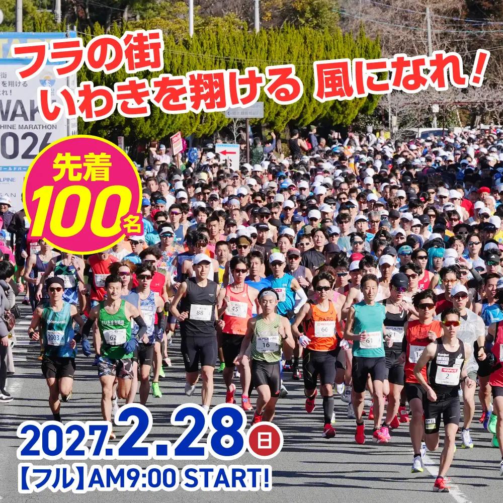 【先着100名！】【令和9年2月28日(日)】いわきサンシャインマラソン出走権(フルマラソン) 1名分 ※駐車場付き | 先着限定 フルマラソン いわきサンシャインマラソン 駐車場付 地元応援 地域貢