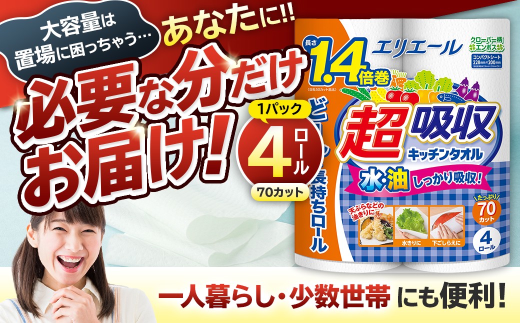 
                  エリエール超吸収キッチンタオル 4R70カット（4ロール×1パック）【 キッチンペーパー ペーパータオル 1.4倍 超吸収 電子レンジ使用可 消耗品 日用品 吸収 長持ち 破れにくい キッチン用品 生活必需品 料理 掃除 新生活 備蓄 防災 岐阜県 可児市 】
                