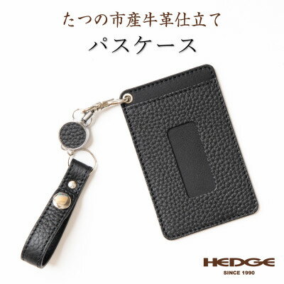 【ふるさと納税】たつの市産牛革 シンプルICカードケース(ブラック)リールストラップ付き　革製品専門店HEDGE【1472098】