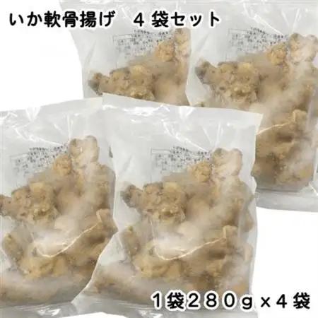 いか軟骨揚げ4袋セット(280g×4袋)_魚介・海産物   _【配送不可地域：離島】【1606583】