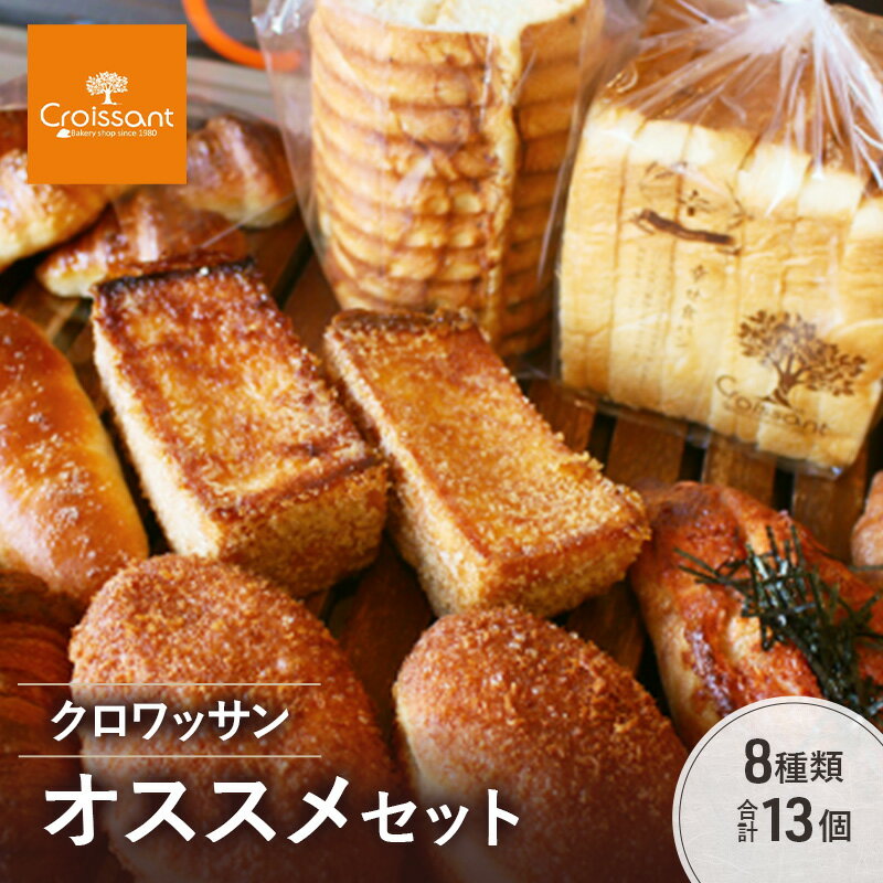 【ふるさと納税】クロワッサンオススメセット《カレーパングランプリ2025グランドチャンピオン受賞カレーパン入！》8種類合計13個　クロワッサン　食パン　朝食 ランチ セット