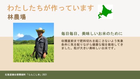 らんこし米（ななつぼし）　5㎏（林農場）