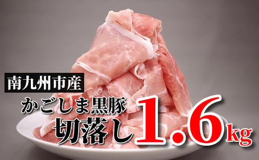 
080-16 南九州市産かごしま黒豚さつま切落し1.6kg
