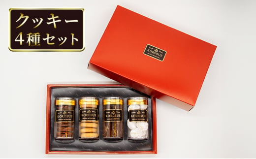 洋菓子 クッキー 4種 セット バレンタイン ホワイトデー フロランタン 7枚 アーモンド ココア 9枚 スノーボール 8個 プレーン 8枚 手作り お菓子 おかし 焼き菓子 焼菓子 スイーツ おやつ 詰め合わせ ギフト プレゼント 贈答 菓子工房KOROSUE 神奈川 湘南 藤沢
