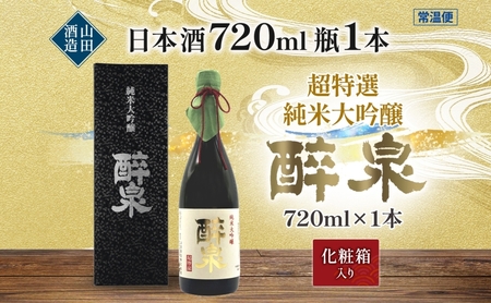日本酒 純米大吟醸  醉泉 720ml オリジナル 超特選 山田酒造 山田錦 清酒 純米酒 お酒 上品 香り 華やか まろやか 芳醇 深み ギフト 贈り物 プレゼント 低温発酵 飲み会 夕食 仲間 山