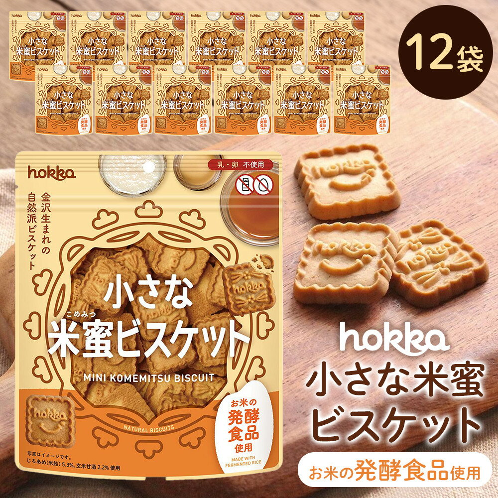 【ふるさと納税】小さな米蜜ビスケット　12袋 | お菓子 スナック菓子 おやつ おつまみ 石川 金沢 北陸 復興支援 復興応援
