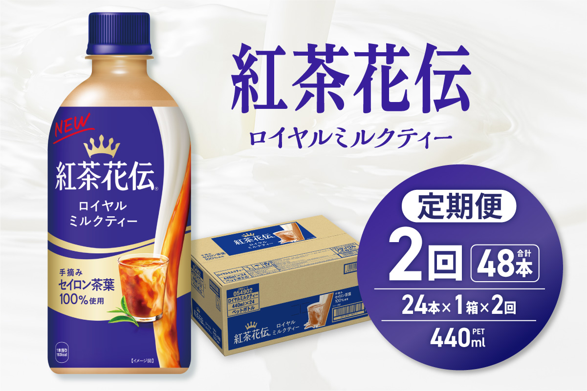 【２ヶ月定期便】紅茶花伝 ロイヤルミルクティー 440mlPET×24本