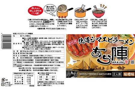 隔月定期便 野付湾北海シマエビラーメン 1袋2人前入り（味噌味）×2回 AJB020117