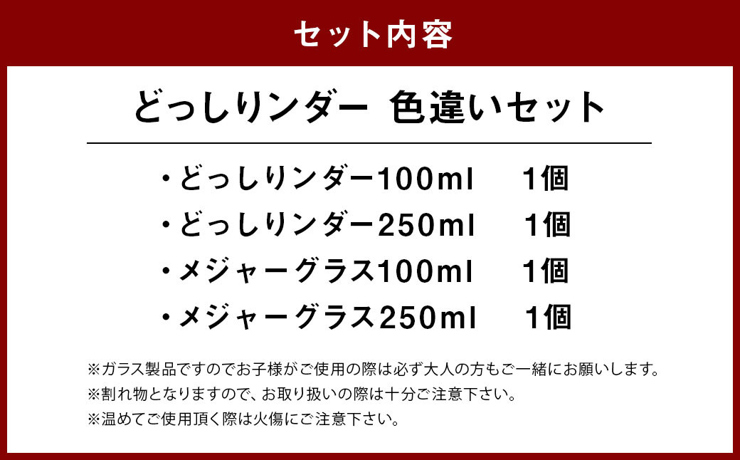 どっしりンダー色違いセット メジャーグラス メスシリンダー 耐熱グラス