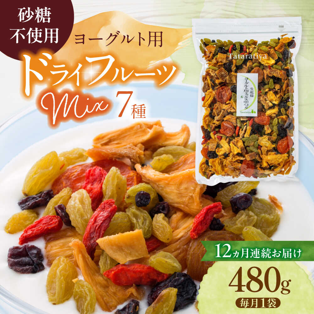 【ふるさと納税】【12回定期便】生乾燥 ヨーグルト用ミックス 中パック 480g【多々楽達屋】tataratiya ドライフルーツ 砂糖不使用 [MAD036]