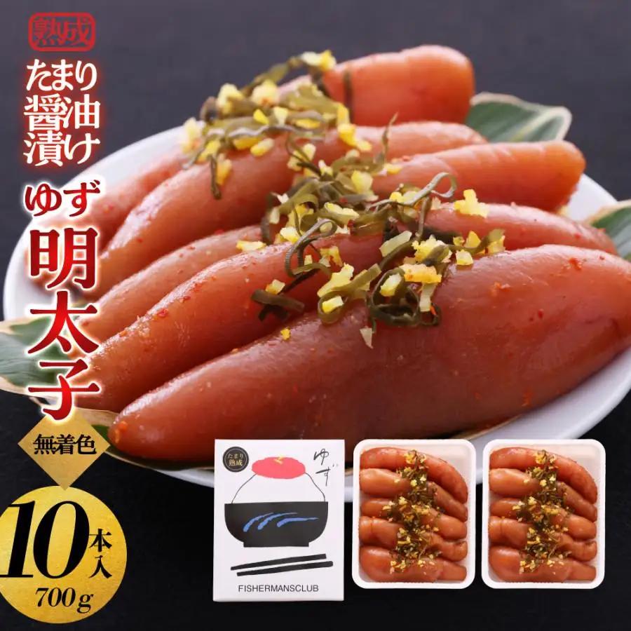 【大川市】熟成 たまり醤油漬け 無着色 ゆず明太子10本入り(700g) | 明太 辛子明太子 めんたいこ めんたい 10本 700g 冷凍 おかず 朝ごはん ごはん 海鮮 魚介類 魚卵 人気 福岡
