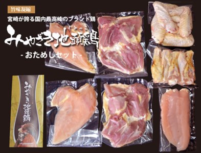 【宮崎ブランド地鶏】朝挽き”みやざき地頭鶏”おためしセット　約1.3㎏（国産 鶏 鶏肉 地鶏 小分け モモ肉 もも肉 ムネ肉 むね肉 焼肉 鍋 唐揚げ 炭火焼 チキン南蛮 宮崎 小林市） 鶏炭火焼 鶏