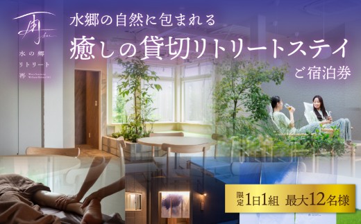 貸し切り 一棟貸し 1日1組限定　水郷の自然に包まれる癒しの 貸切 リトリートステイ 素泊まり 完全貸切 プライベート プライベート空間【 ふるさと納税 宿泊券 宿泊利用券 素泊まり 水郷 千葉県 香取市 送料無料 】  RTR001