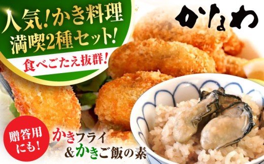 広島牡蠣の老舗！安心・安全の新鮮牡蠣 牡蠣 かきフライ Mサイズ 20個入 / かきご飯の素 1袋入 魚介類 和食 海鮮 海産物 広島県産 江田島市/株式会社かなわ [XBP032] 牡蠣 冷凍 むき身 殻付き 殻付 殻 かき カキ 生牡蠣 広島牡蠣 オイスター カキフライ 魚介類 魚介 貝類 海鮮 広島県産 国産 産地直送 贈答 ギフト 特産品