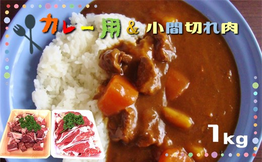 
熊本県産　なごみ牛（交雑種）小間切れ＆カレー用
