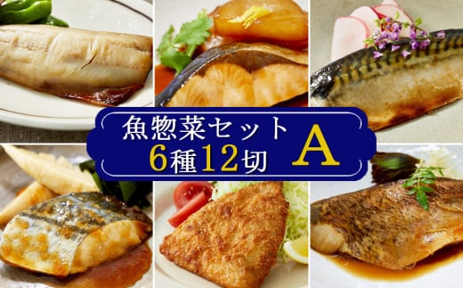 【雪月花】魚惣菜セット6種12切Ａセット[0011-0075]