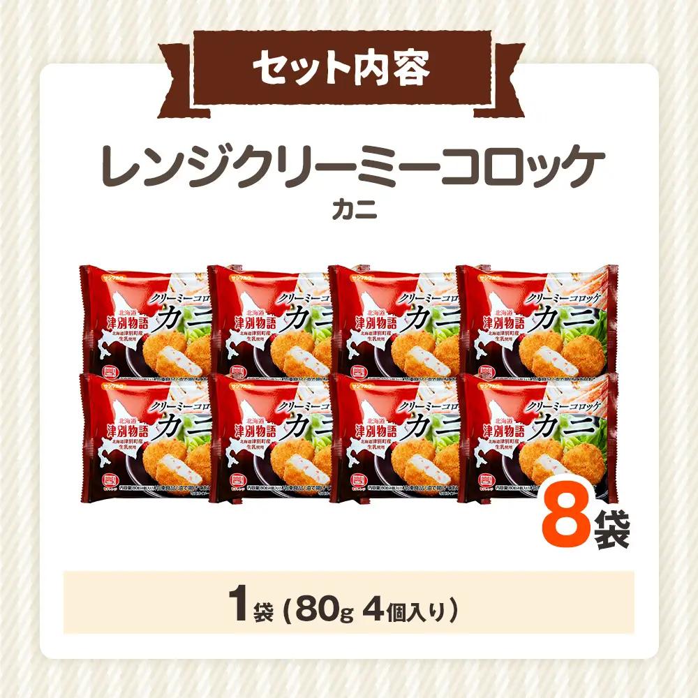 津別物語 クリーミーコロッケ カニ 80g（4個入り） 8袋 サンマルコ食品㈱ | コロッケ クリーム じゃがいも ポテト 蟹 カニ味噌 ズワイガニ おかず おやつ 揚げ物 冷凍食品 北海道 津別町 