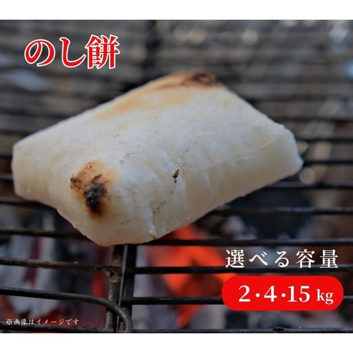 
            のし餅 約2kg 約4kg 約15kg ／ のしもち 餅 もち モチ 2kg 4kg 15kg 匝瑳市産米100%使用 保存料不使用 千葉県 匝瑳市
          