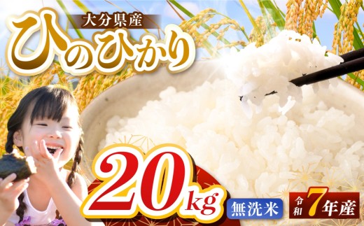 【令和7年産】大分県産 ヒノヒカリ 無洗米 20kg ( 5kg × 4袋 ) | お米 米 おこめ こめ 精米 ひのひかり 単一米 ご飯 九州産 国産 国産米 大分県米 九州米 大分県 中津市