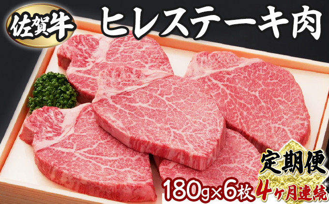 
【4回定期便】180g×6枚 佐賀牛ヒレ Q-344
