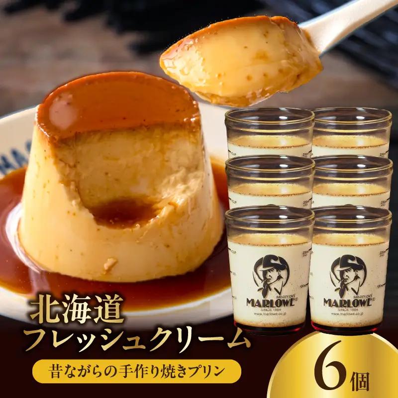 【スピード発送】北海道フレッシュクリームプリン(6個)セット_H0052-114
