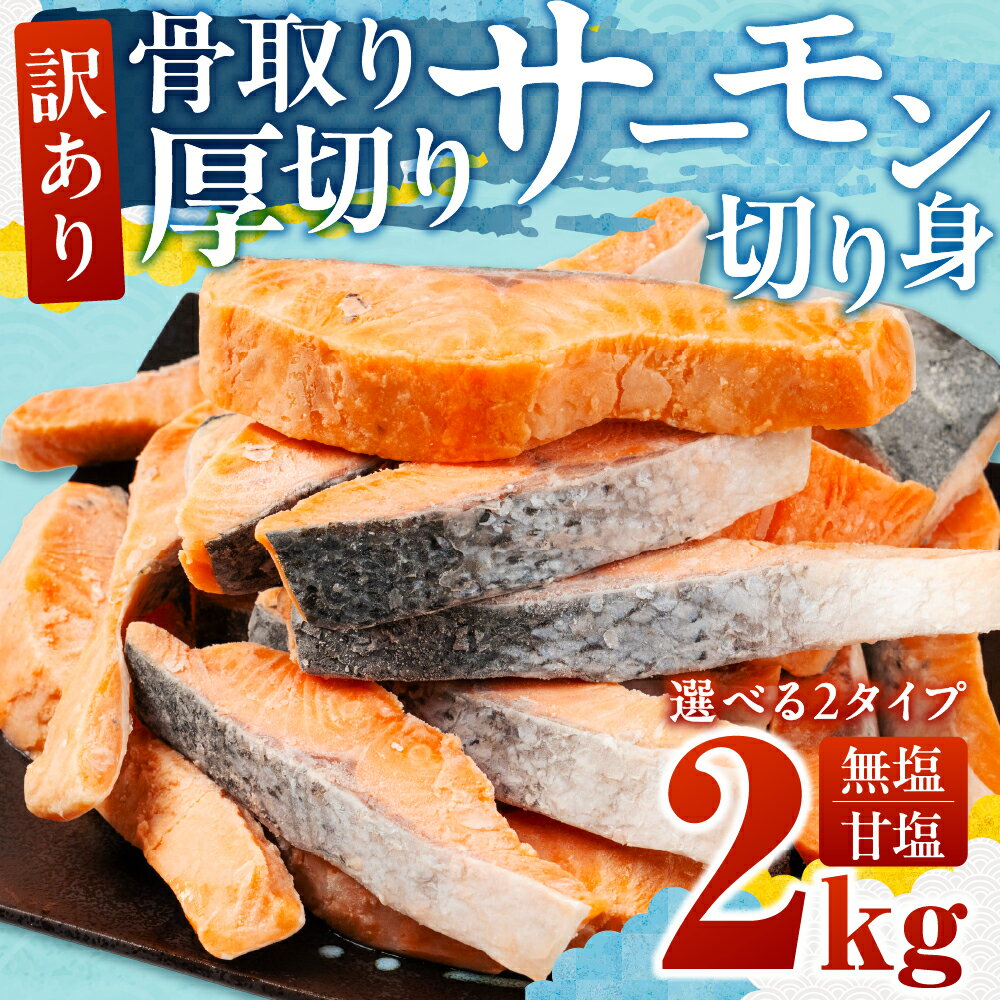 【ふるさと納税】訳あり サーモン 切身 2kg 無塩 甘塩 選べる 2タイプ サーモン 鮭 切り身 鮭 骨取り アトランティックサーモン さけ しゃけ サケ シャケ おかず 弁当 魚 焼き魚 焼鮭 ムニエル フライ 鮭フライ 魚介類 冷凍 真空 切り身 愛知県 田原市 渥美半島 長栄