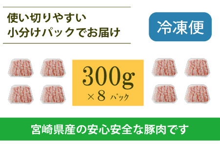 宮崎県産豚バラしゃぶ 2.4kg（300g×8P 国産 豚肉 豚肉 しゃぶしゃぶ 炒め物 冷凍）