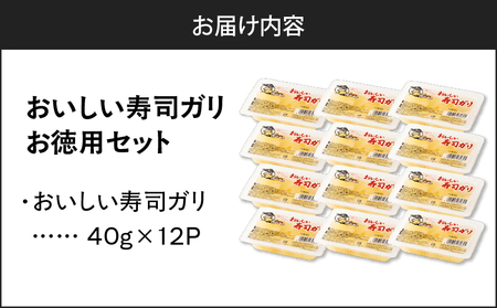 おいしい 寿司ガリお徳用 セット（12個入り） T055-016 漬物 お漬物 つけもの 惣菜 総菜 老舗 ガリ お寿司ガリ すし 寿司 がり 酒の肴 老舗漬物メーカー 大和屋食品 ふるさと納税 北海
