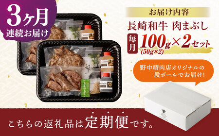 【3回定期便】 【六段階の至福体験！】長崎和牛 肉まぶし 100g(50g×2)×2セット / 国産 牛肉 和牛 牛まぶし ひつまぶし / 諫早市 / 野中精肉店[AHCW118]