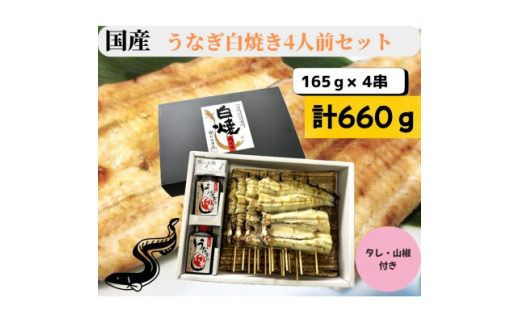 ＜国産＞うなぎ白焼き4人前セット　計660g_うなぎ ウナギ 鰻 白焼き 国産 海鮮 魚 美味しい 人気 セット【1614326】