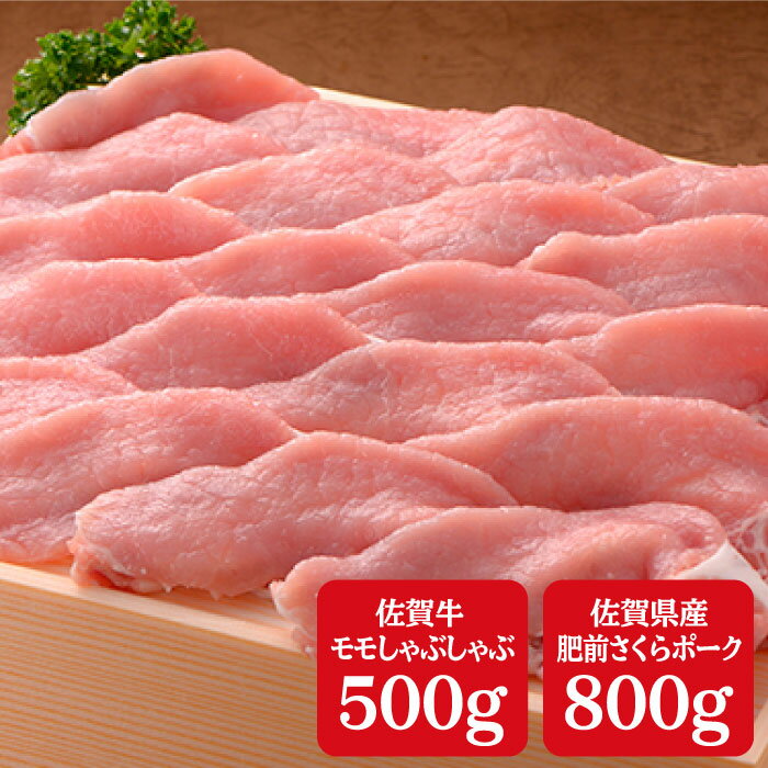 【ふるさと納税】佐賀牛 500g さくらポーク 800g しゃぶしゃぶ ブランド肉 コラボ 肉 ギフト 和牛 国産 黒毛和牛 佐賀県産 肥前豚 高級肉 しゃぶしゃぶ肉 食べ比べ N35-8