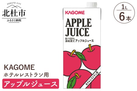 カゴメ アップルジュース ホテルレストラン用 1L 紙パック 6本入