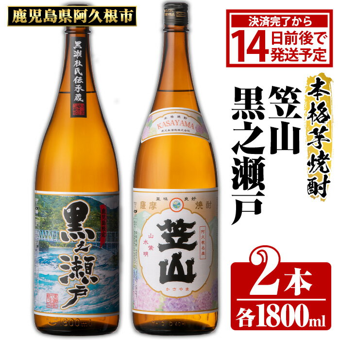 【ふるさと納税】鹿児島県阿久根市産「黒之瀬戸・笠山」(計2本・各1800ml)鹿児島県産 阿久根市産 芋焼酎 焼酎 お酒 アルコール 父の日 贈答用 ギフト a-18-23-z