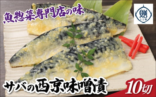 
魚惣菜専門店「とと膳」のサバ西京味噌漬け　120g×10パック　【11100-0626】
