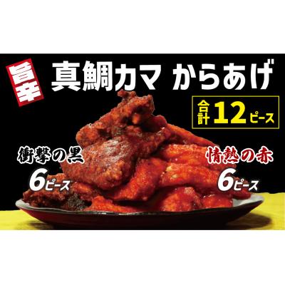 ふるさと納税 愛南町 真鯛 カマ からあげ 合計 12ピース ( 甘辛だれ / スパイシー味噌 各 6ピース ) まだい
