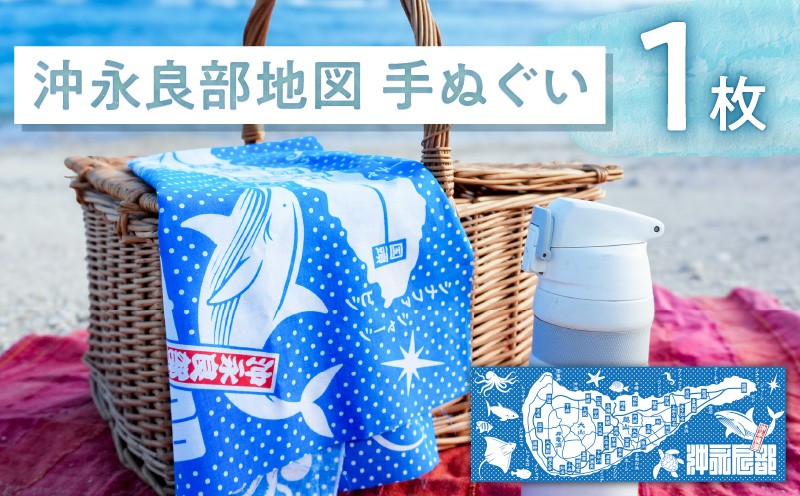 
                  沖永良部地図手ぬぐい　C077-001-01
                