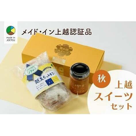 大人気！四季のお菓子セット【秋・越五】★メイド・イン上越認証品★ふるさと納税限定【スイーツ デザート お土産 セット】