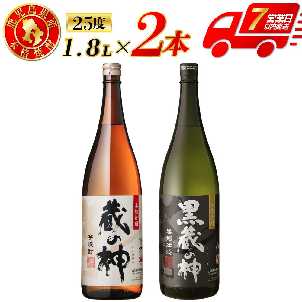 【ふるさと納税】蔵の神・黒蔵の神　計3.6L (1800ml×2本) 各1本入 芋焼酎 25度 山元酒造 鹿児島県 薩摩川内市 本格焼酎 定番焼酎 焼酎 本場九州 お酒 酒 誕生日 父の日 お中元 御見舞 男性人気 プレゼント お湯割り 水割り ロック 送料無料 鹿児島県 薩摩川内市 AS-580