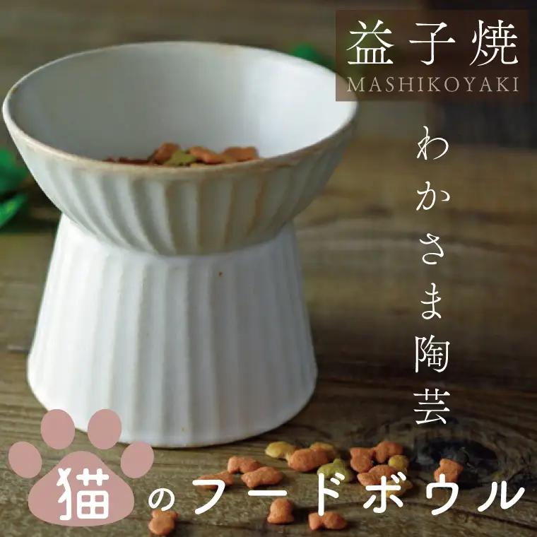 益子焼 猫フードボウル 益子町 BJ011