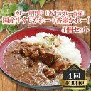 【ふるさと納税】 カレー専門店「香牛かれー香壺」国産牛すじかれー(香壺かれー)4個セット4回定期便　L10-S