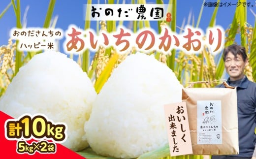 【令和7年度産】おのださんちのハッピー米(あいちのかおり)白米5kg×2・O013-30