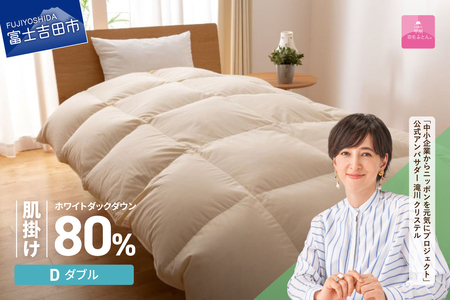 掛け布団 【甲州羽毛ふとん】サステナブルな軽量羽毛肌掛け布団（ダブル/アイボリー） ふとん
