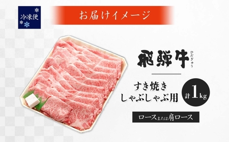 飛騨牛 ロース・肩ロース スライス すき焼き 飛騨牛【1kg】【冷凍】
