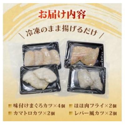 ふるさと納税 藤枝市 【 希少部位 】まぐろ フライ 4種盛り |  | 01