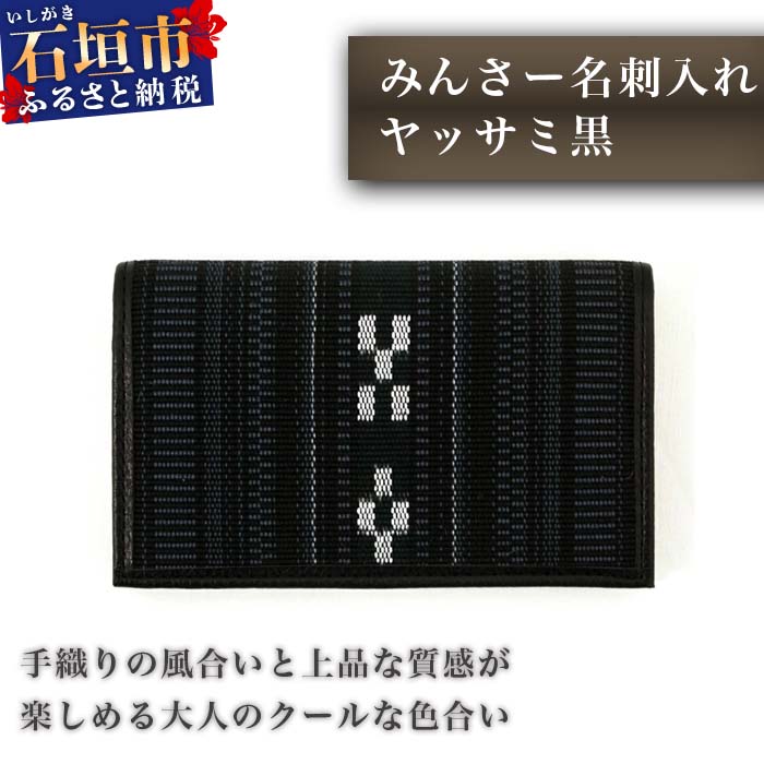 【ふるさと納税】みんさー名刺入れ（縦7cm×横11.5cm×厚さ2cm） 名刺45枚収納 複数ポケット付 メンズ 黒 伝統工芸品 みんさー織 沖縄県石垣市 牛革使用 プレゼント 贈答用 送料無料 AZ-18-1