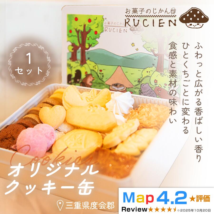 【ふるさと納税】【一枚に想いを込めた贅沢な味わい】オリジナルクッキー缶 1セット ／ ケーキ スイーツ バレンタイン 焼き菓子 洋菓子 ギフト 贈り物 プレゼント 三重県 度会郡度会町