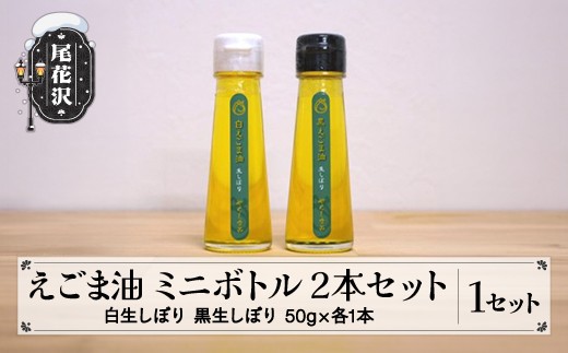 
                  えごま油ミニボトル2本セット（白生しぼり・黒生しぼり　各1本）kb-eawbm2
                
