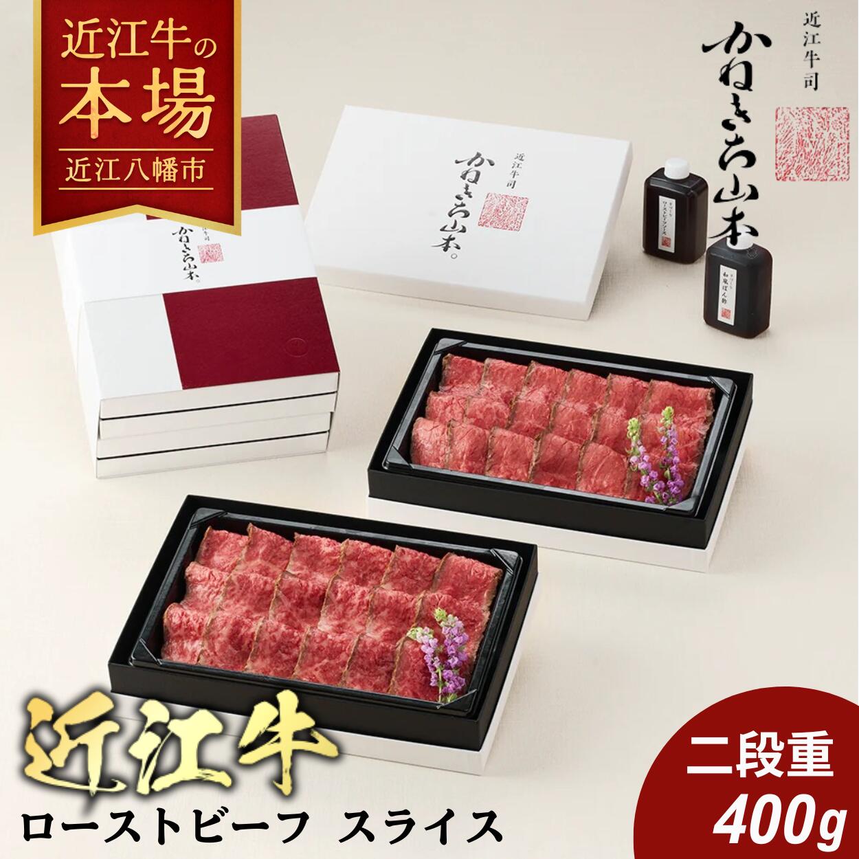 【ふるさと納税】カネ吉山本 近江牛ローストビーフスライス2段重 ローストビーフスライス 200g×2(ローストビーフソース100g・和風ポン酢ソース100g付き) 牛肉 国産 冷凍